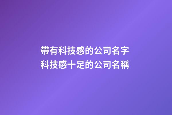 帶有科技感的公司名字 科技感十足的公司名稱-第1張-公司起名-玄機派